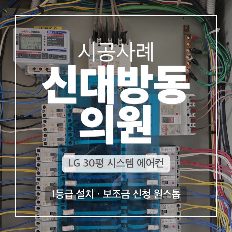 DD에어컨 신대방동 한의원 LG 30평 1등급 천장형 시공
