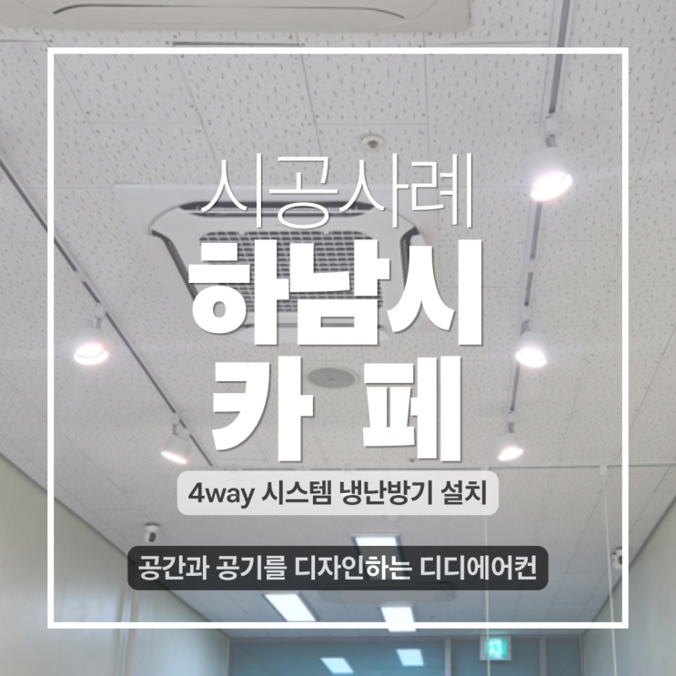 DD에어컨 꼼꼼함의 차이! 남양주시스템에어컨 & 하남시에어컨이전설치 LG 30 형 4way 냉난방전문 디디에어컨 시공 후기