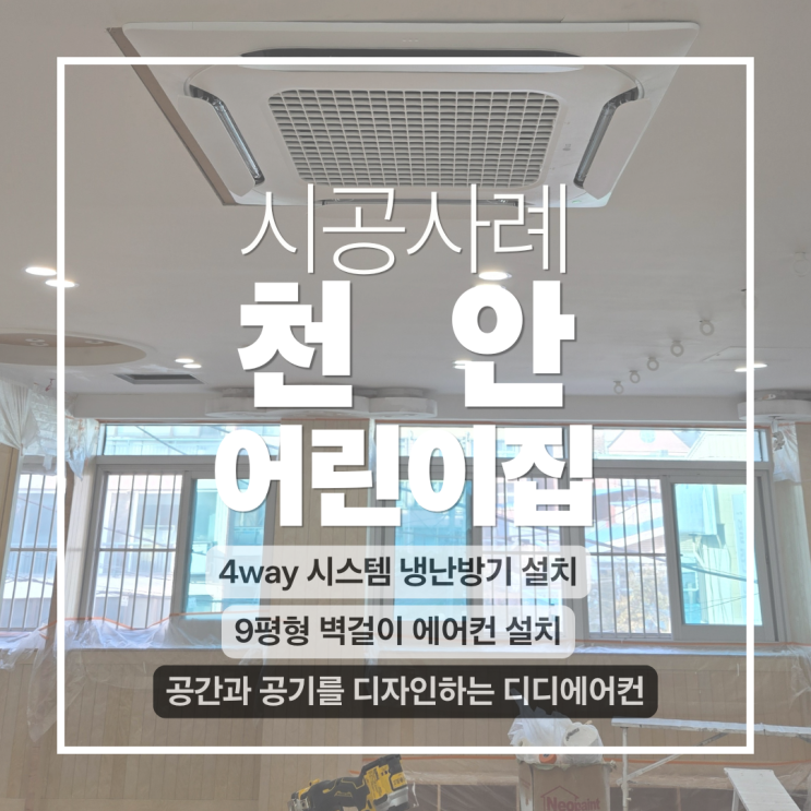 DD에어컨 천안 어린이집 천장형에어컨 설치 & 벽걸이 복합 시공! 인버터 냉난방기 시공은 디디에어컨에 맡기세요. 