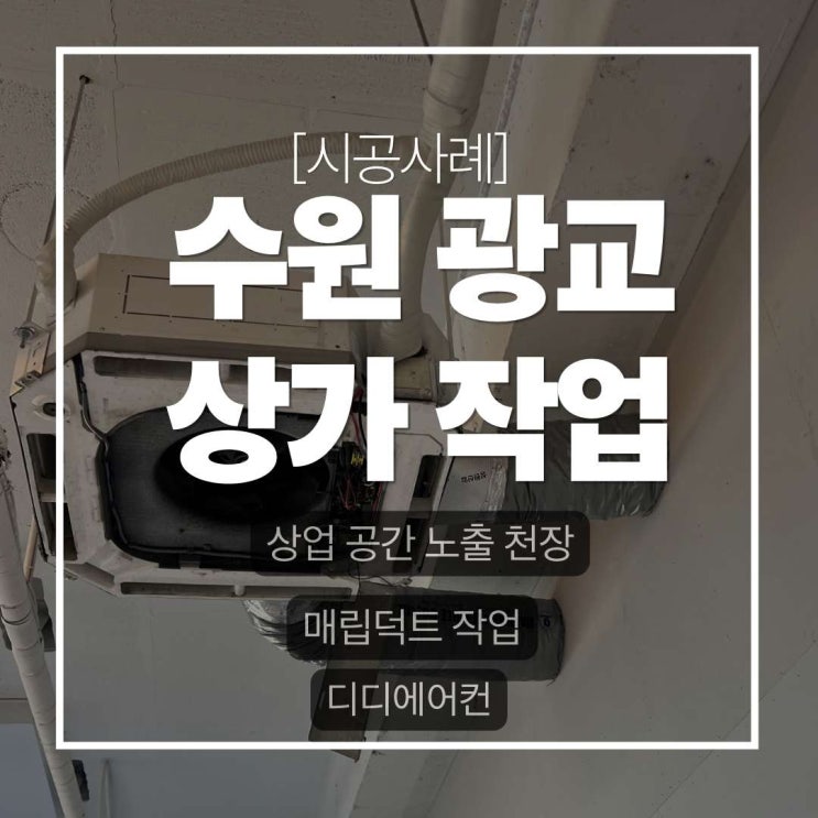 DD에어컨 수원 광교 상가 매립 덕트 작업 