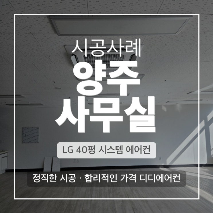 DD에어컨 양주 광사동 사무실 LG 4WAY 냉난방기 시공