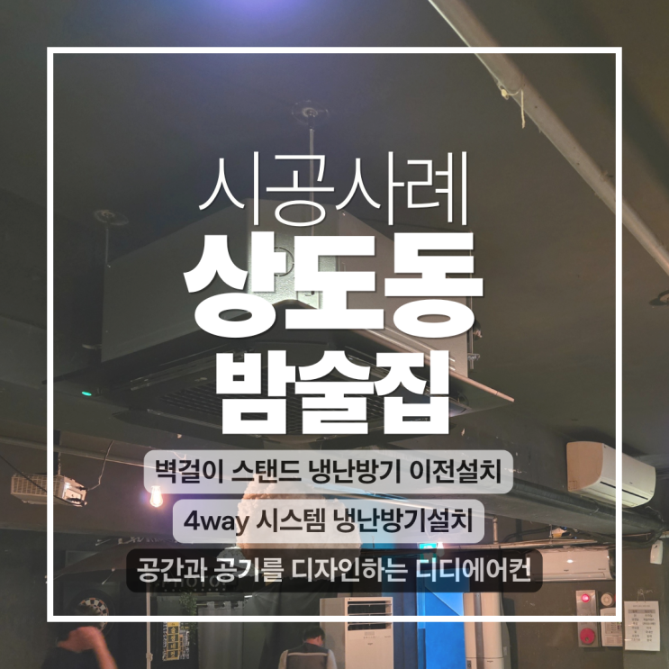 DD에어컨 성공적인 상가 공간 재탄생! LG 시스템에어컨 이전설치 & 냉방 전용 투인원 신규 디디에어컨 (상…