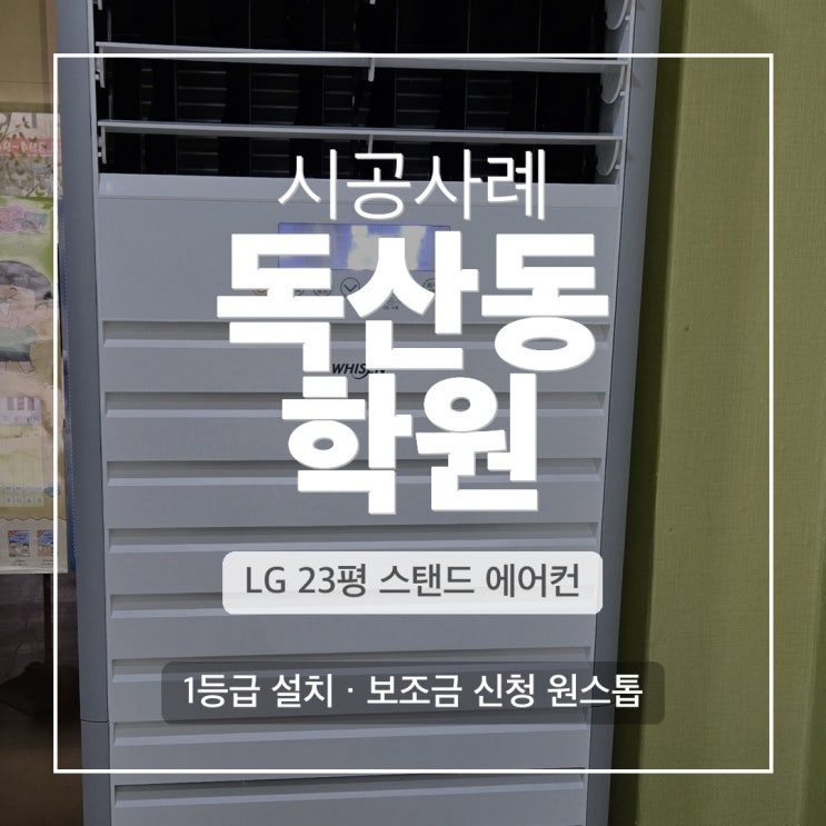 DD에어컨 독산동 미술학원 LG 23평 스탠드 냉난방기 시공