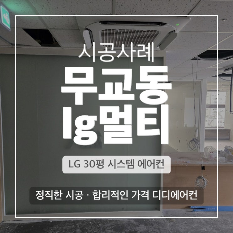 DD에어컨 무교동 30평 사무실 LG 시스템에어컨 신규설치