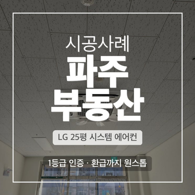 DD에어컨 파주 부동산 사무실 LG 25평 4WAY 천장형 에어컨 시공