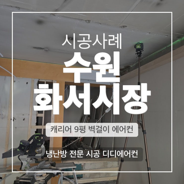 DD에어컨 수원 화서시장 상가 캐리어 벽걸이 에어컨