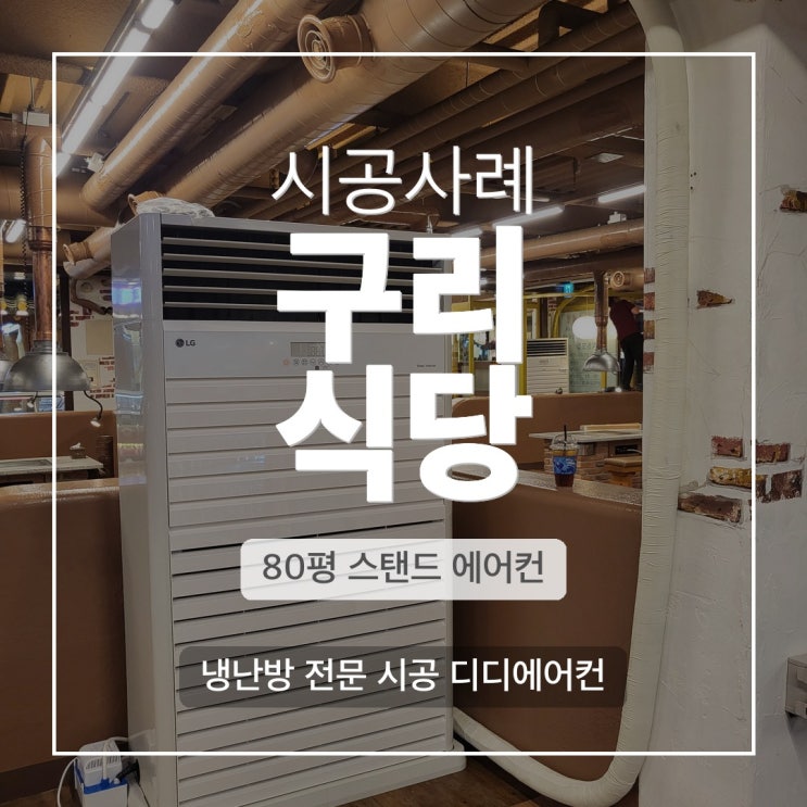 DD에어컨 구리 식당 스탠드 냉난방기 2대 설치 