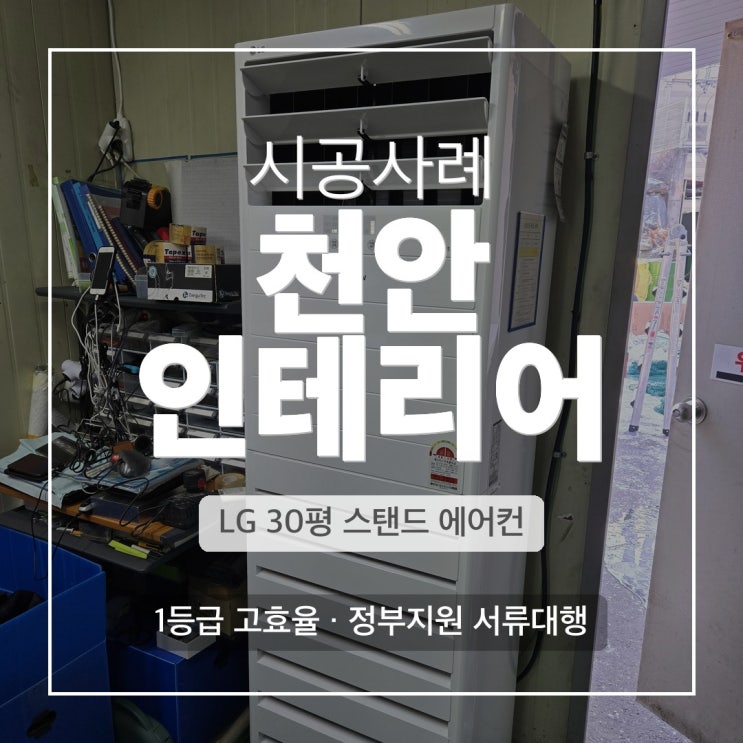 DD에어컨 천안 공장 LG 30평 스탠드 냉난방기 설치