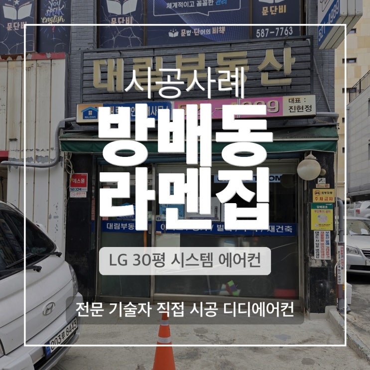 DD에어컨 방배동 라멘집 LG 4WAY 30평 + 벽걸이 16평 멀티 에어컨 교체