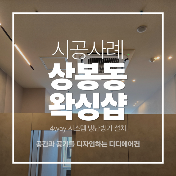 DD에어컨 상봉동 매장 냉난방 시스템에어컨 설치작업 사례 