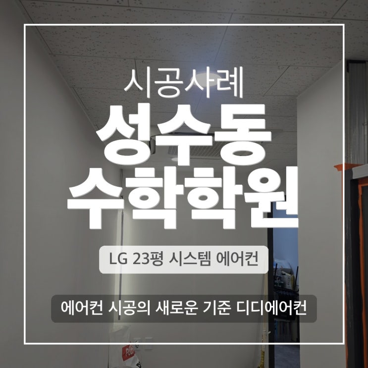 DD에어컨 성수동 수학학원 멀티+복합 에어컨 설치 
