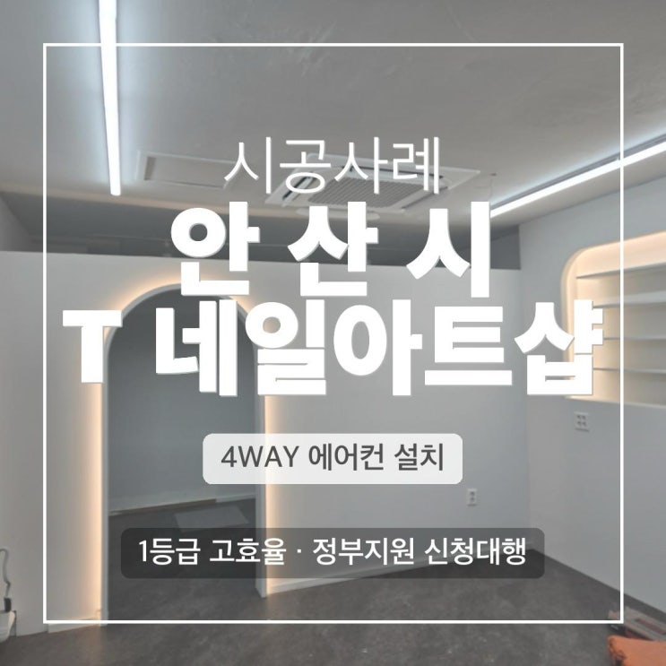DD에어컨 안산 네일아트샵 LG 4WAY 25평 1등급 정부지원 냉난방기 신규 설치