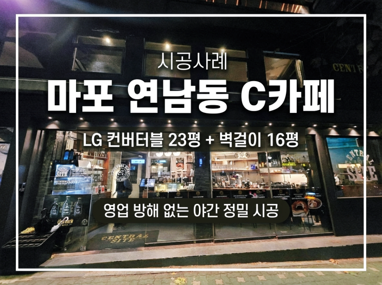 DD에어컨 마포 연남동 c카페 LG 컨버터블 23평 + 벽걸이 16평