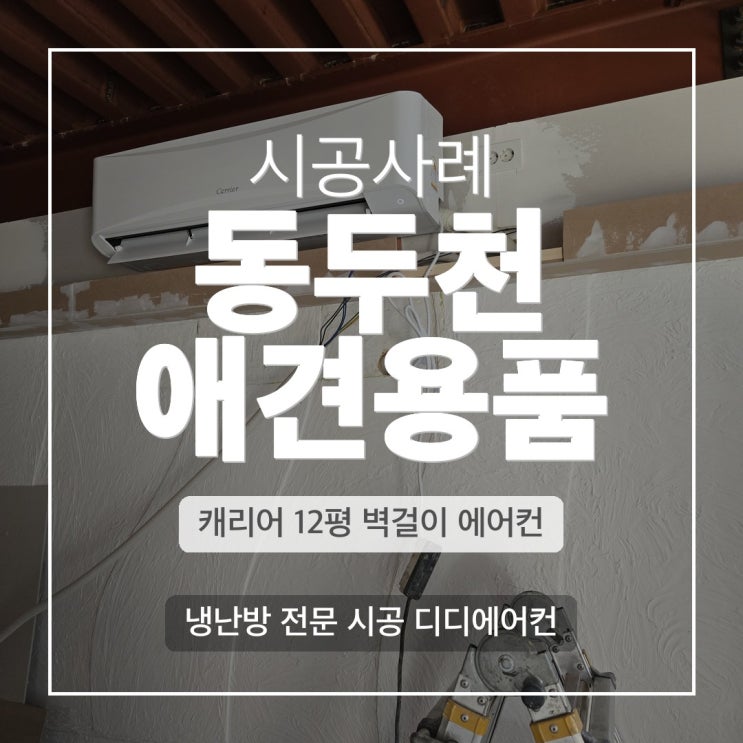 DD에어컨 동두천 12평 상가 캐리어 벽걸이 냉난방기