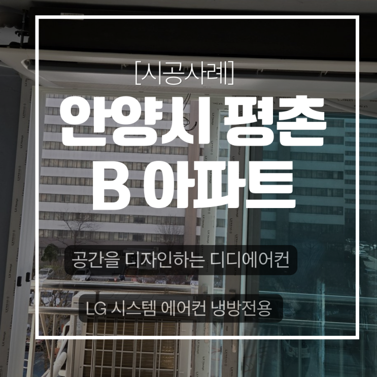DD에어컨 안양 부영7단지 아파트 LG 1WAY 천장형 냉방전용 에어컨 설치