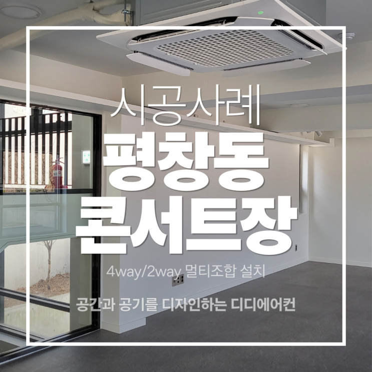 DD에어컨 평창동 콘서트장 시스템냉난방기 멀티조합 