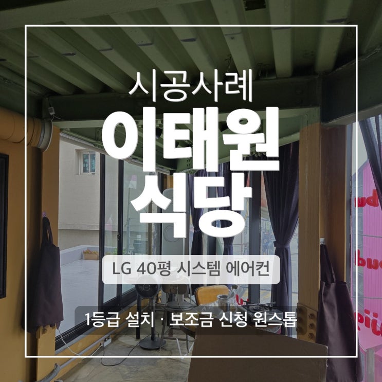 DD에어컨 이태원 40평 식당 LG 4WAY 냉난방기