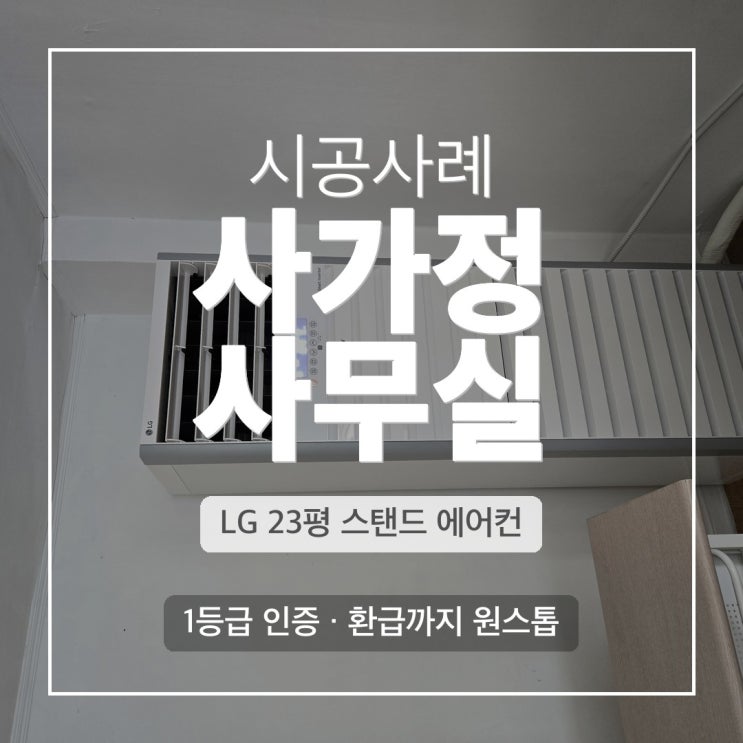 DD에어컨 사가정 23평 사무실 LG 스탠드 냉난방기 시공