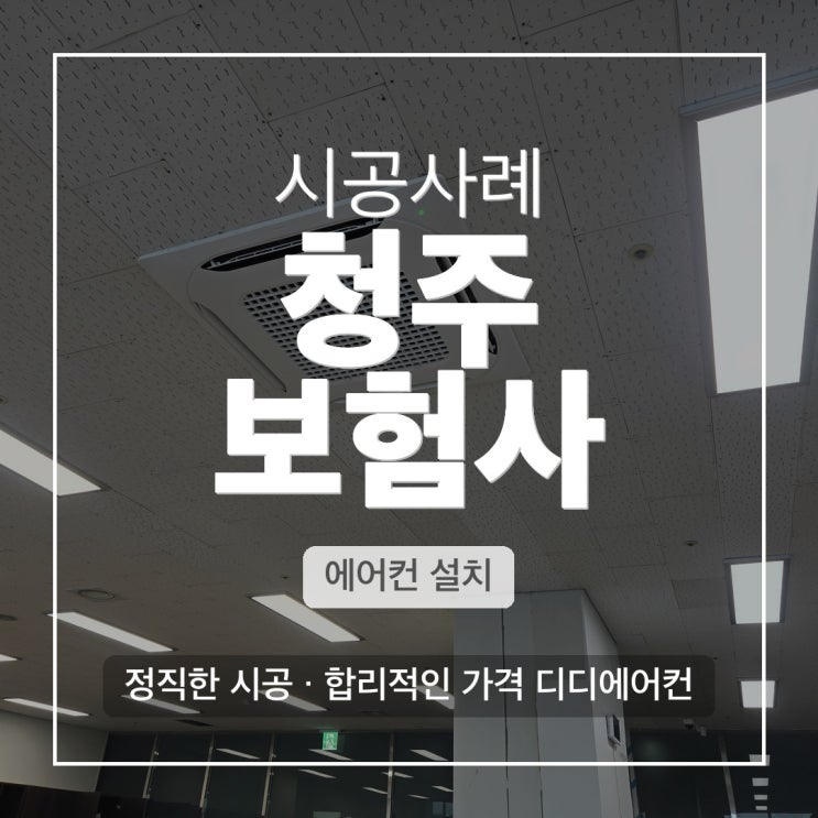 DD에어컨 청주 사무실 LG 4WAY 냉난방설비 교체