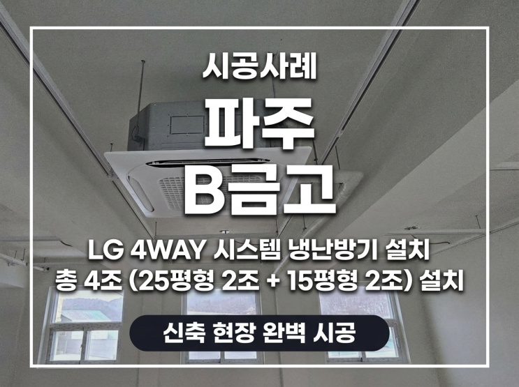 DD에어컨 파주 B금고 LG 4WAY 냉난방기 총 4조(25평형 2조 + 15평형 2조) 신…