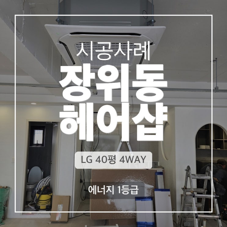 DD에어컨 장위동 헤어샵 LG 4WAY 40평 냉난방기
