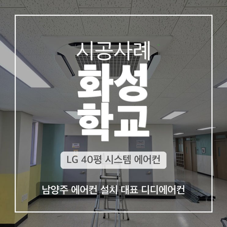 DD에어컨 화성 초등학교 4WAY 냉난방기 설치 