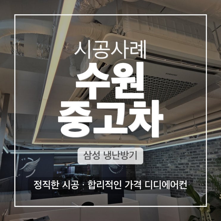 DD에어컨 수원 권선구 중고차매매단지 삼성 4WAY 이전설치