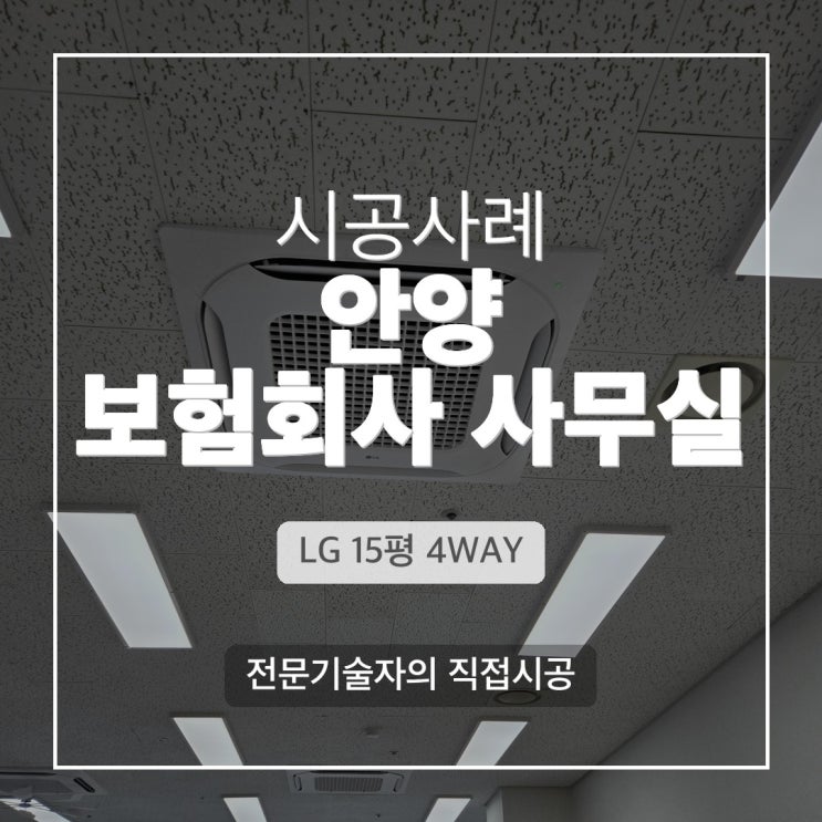DD에어컨 안양 보험회사 사무실 LG 4WAY 냉난방기