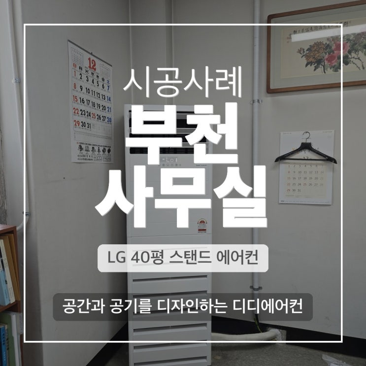 DD에어컨 부천 사무실 LG 40평 스탠드 냉난방기 설치