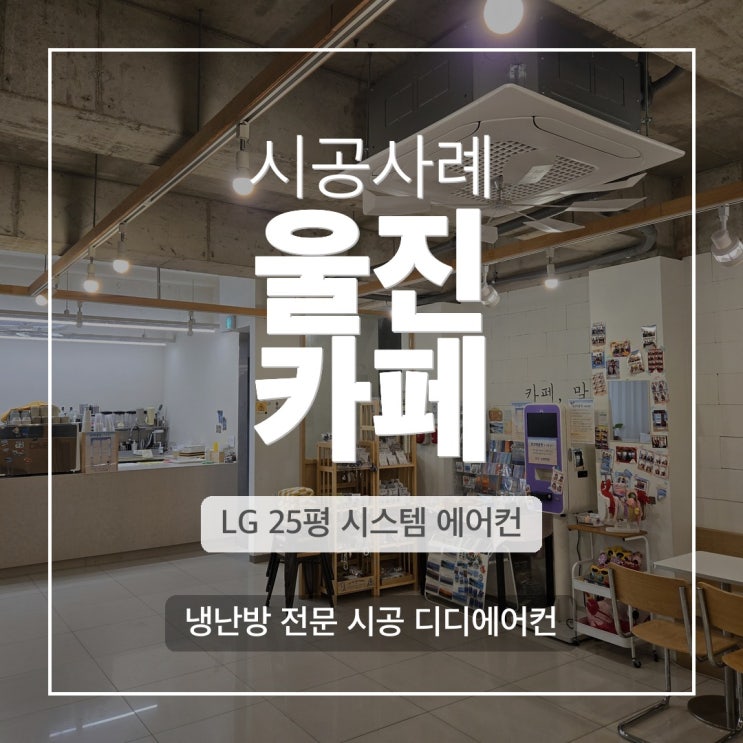 DD에어컨 울진 오션뷰 카페 LG 4WAY 냉난방기 야간 교체