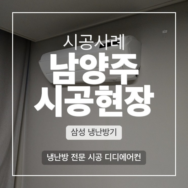 DD에어컨 남양주 아파트 삼성 갤러리 투인원 설치