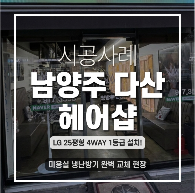 DD에어컨 남양주 다산 에이바헤어 LG 25평형 4WAY 1등급 설치! 미용실 냉난방기 완벽 교체 현장