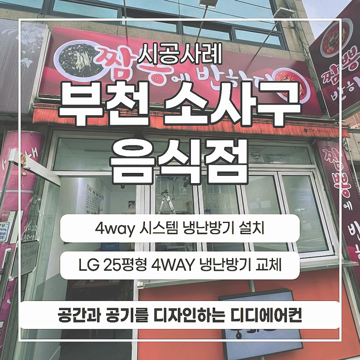 DD에어컨 부천 소사구 음식점. LG 25평형 4WAY 냉난방기 교체!  현장
