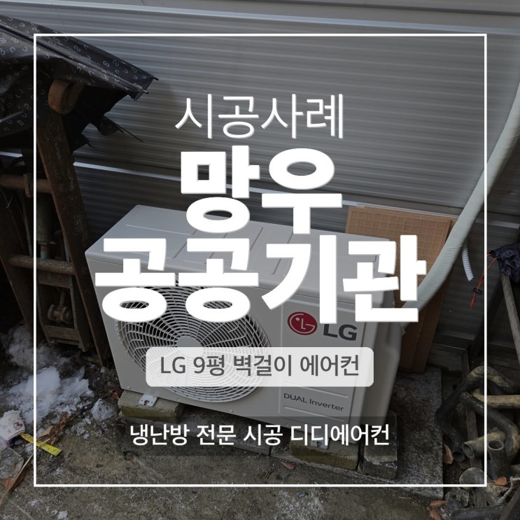 DD에어컨 망우 공공기관 LG 9평 벽걸이 냉난방기 설치