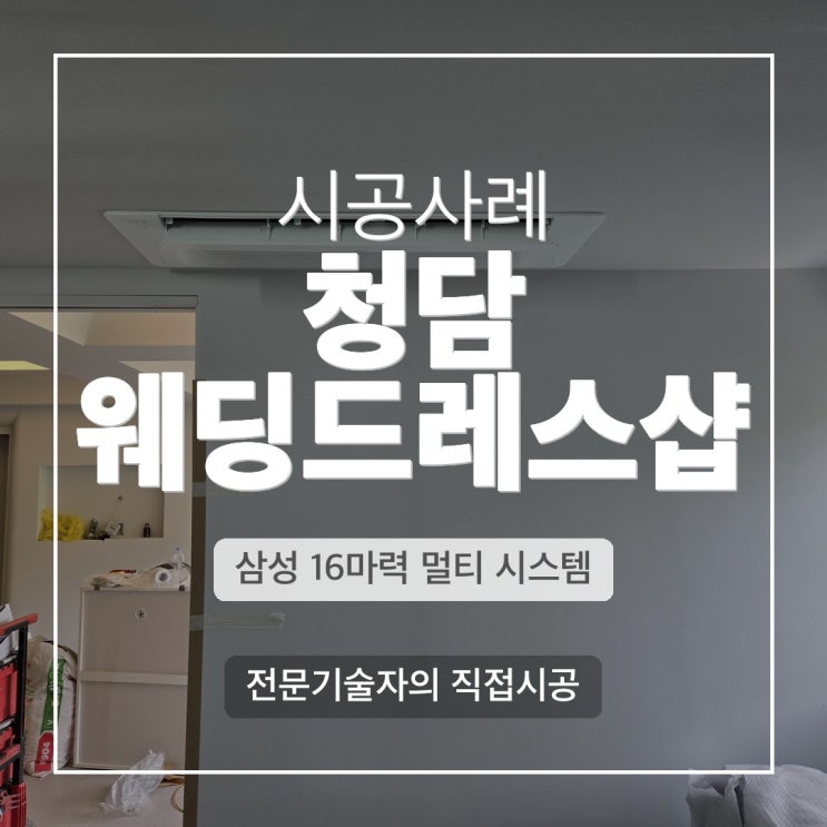 DD에어컨 청담동 웨딩드레스샵 삼성 멀티에어컨
