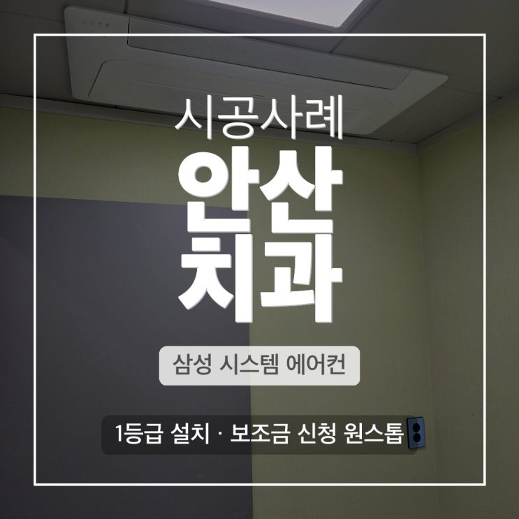 DD에어컨 안산 치과 삼성 멀티 시스템에어컨 설치