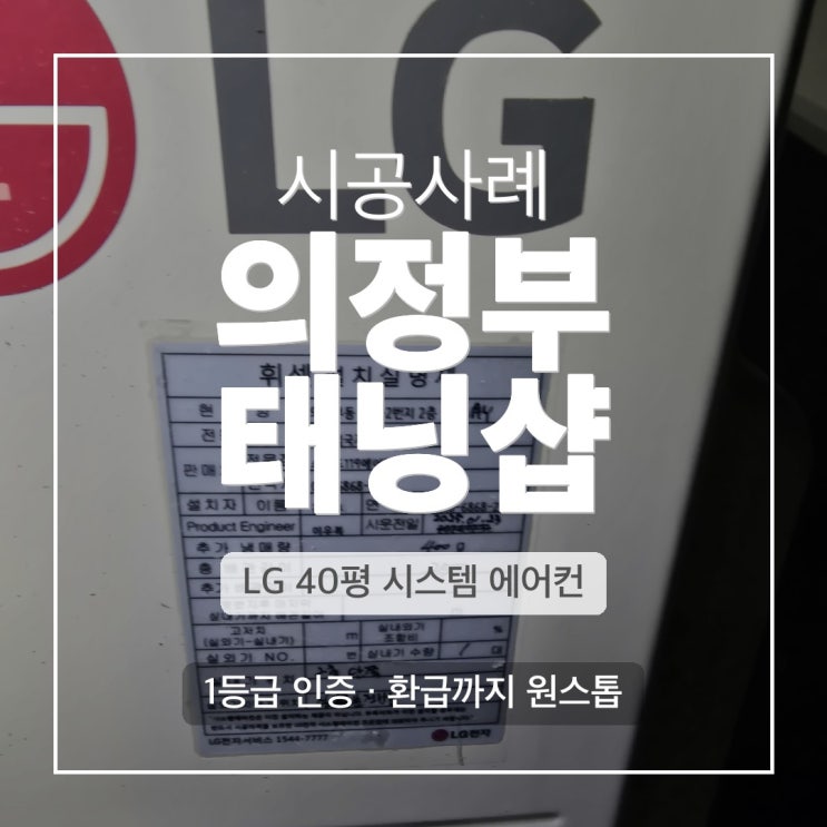 DD에어컨 의정부 태닝샵 LG 40평 1등급 시스템에어컨
