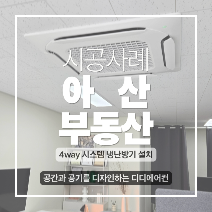 DD에어컨 아산부동산 사무실 25평형 4way 1조 설치/ 완벽한 디테일, 천장형에어컨 설치는 디디에어컨이 답입니다.(상업용 인버터 냉난방기 시공 사례) 