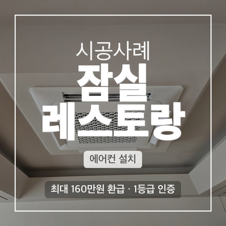 DD에어컨 잠실 레스토랑 삼성 4WAY 냉난방설비