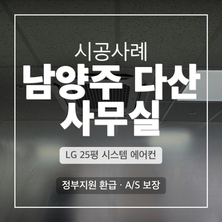 DD에어컨 다산 사무실 LG 25평 4WAY 시스템에어컨 1등급 시공