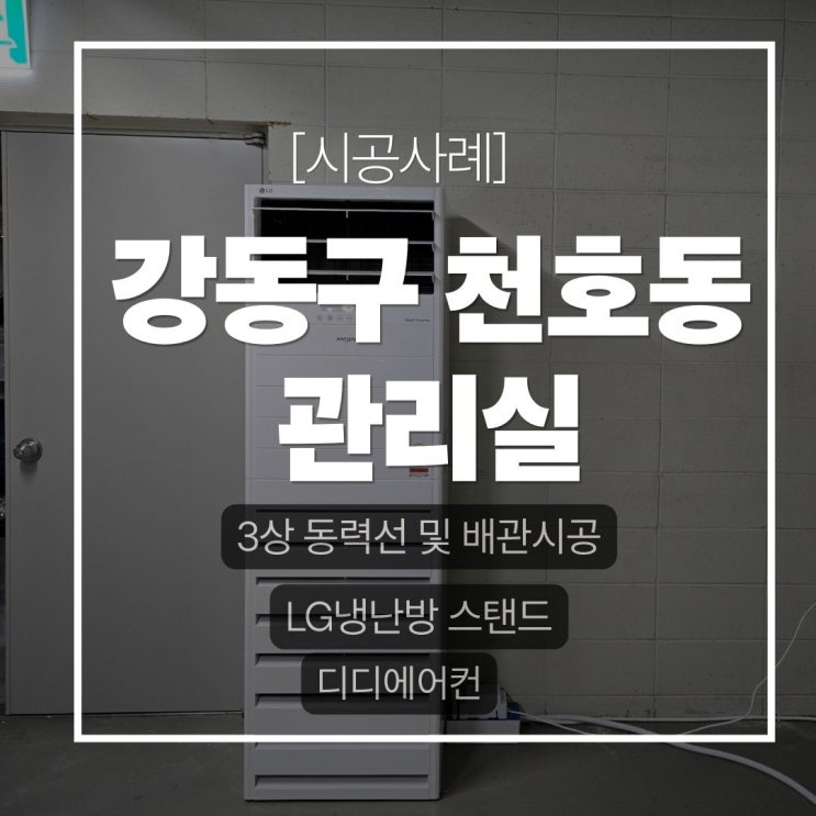 DD에어컨 강동구 에어컨 신규설치 상가 지하 관리실 3상 동력선 및 배관 시공 