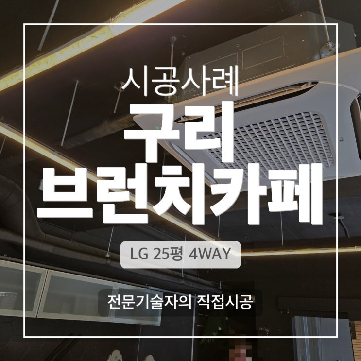 DD에어컨 구리 브런치 카페 LG 25평 4WAY 시스템 에어컨 설치