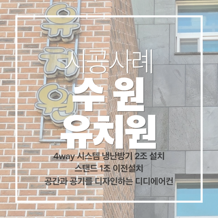 DD에어컨 수원 대형 유치원 4WAY 시스템에어컨 '완벽 이전설치' 후기! (feat. 냉매/배관/전기 전문가 디디에어컨) 