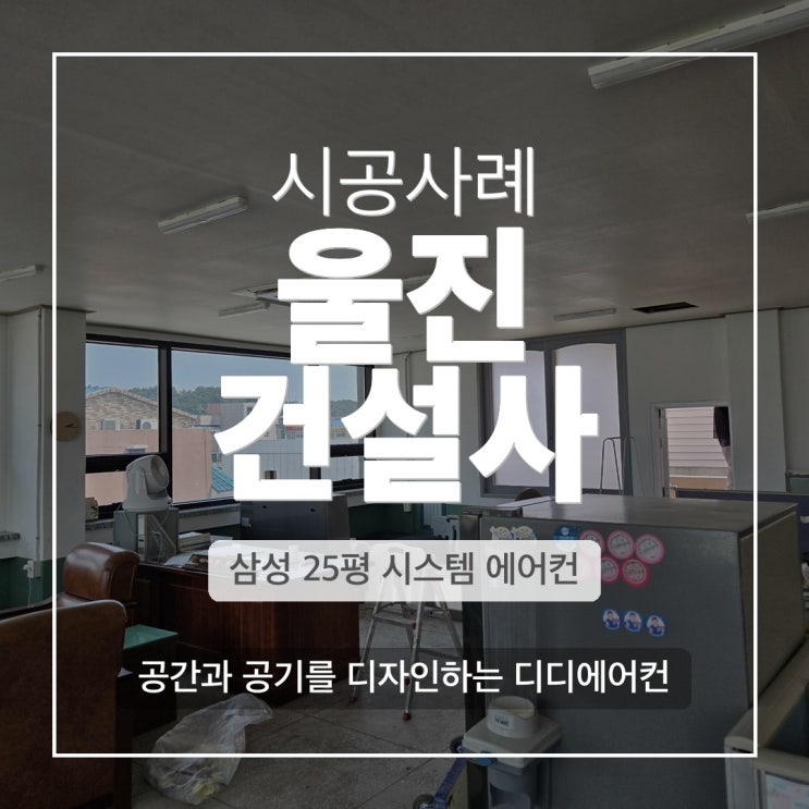 DD에어컨 울진 건설회사 사무실 삼성 4WAY 이전설치