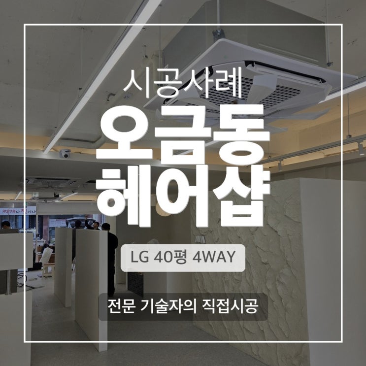 DD에어컨 오금동 헤어샵 LG 천장형 시스템에어컨