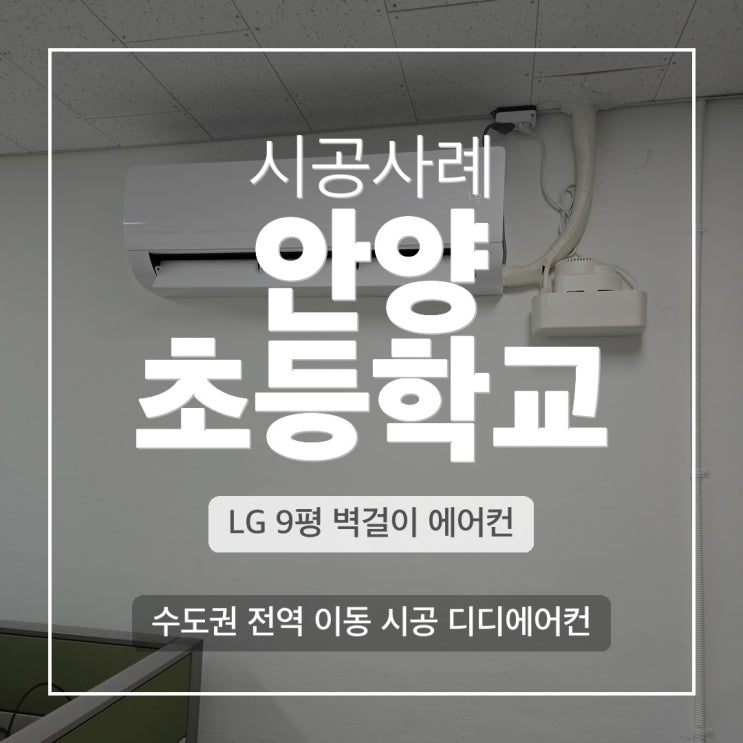 DD에어컨 안양 초등학교 LG 벽걸이 냉난방기 설치