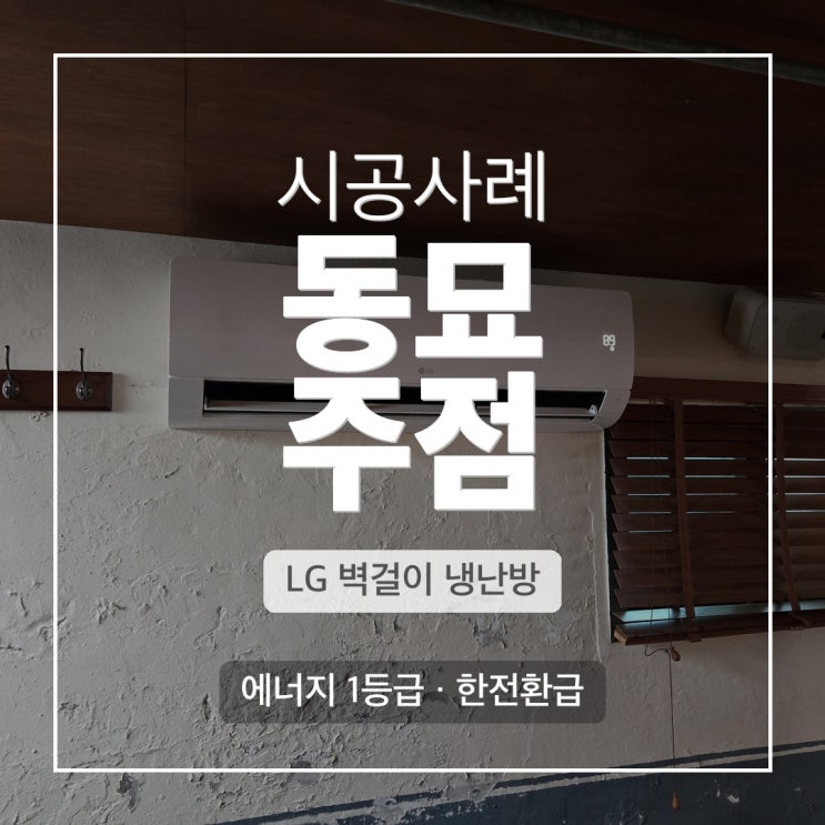DD에어컨 종로구 동묘 술집 냉난방기, 민원차단 에어가이드 시공 