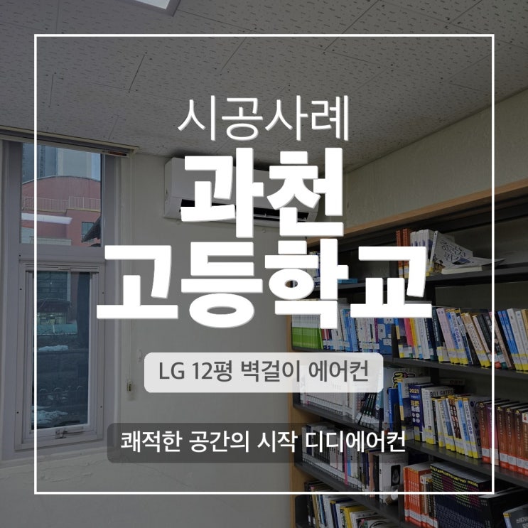 DD에어컨 과천 학교 학부모대기실 LG 12평 냉난방기 설치