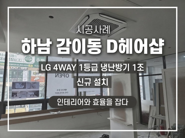 DD에어컨 하남 감이동 D헤어샵 2층 LG 4WAY 1등급 냉난방기 1조 신규 설치
