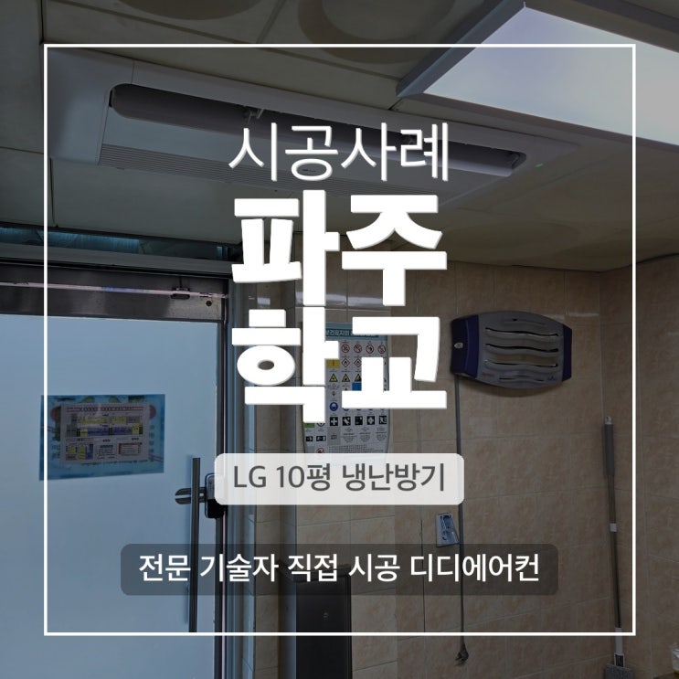 DD에어컨 파주 학교 주방 LG 1WAY 냉난방기 설치